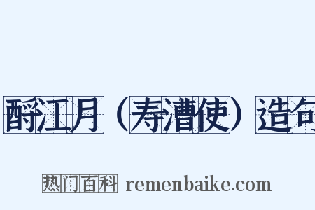 酹江月（寿漕使）造句是什么意思的图片
